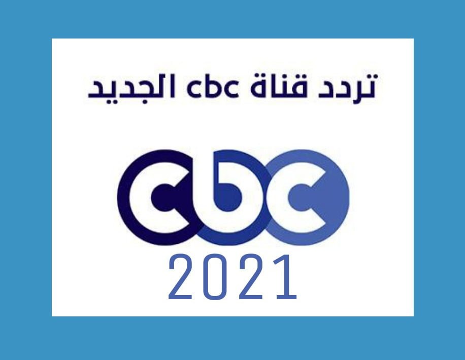 تردد قناة cbc 2021