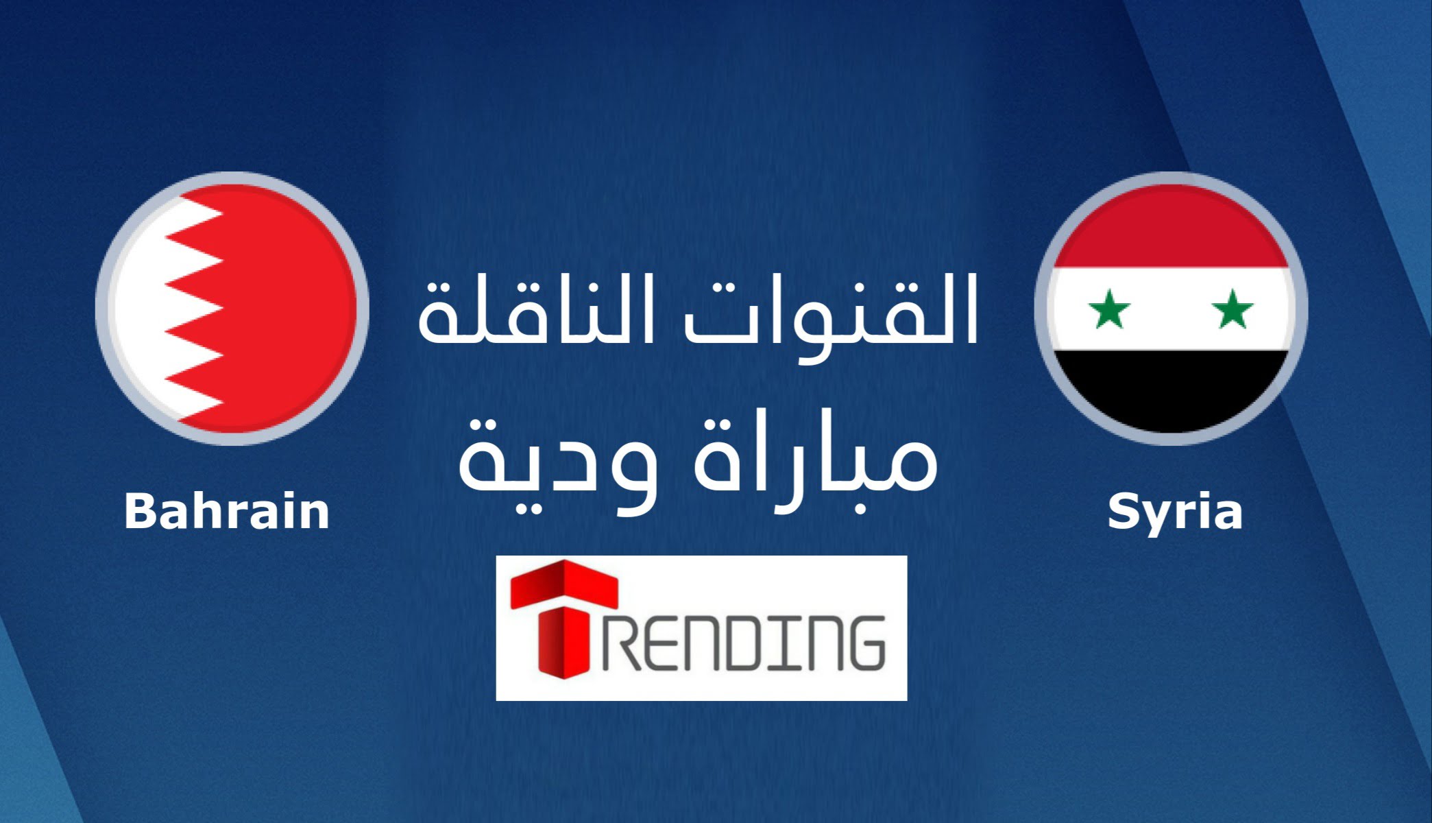 سوريا و البحرين