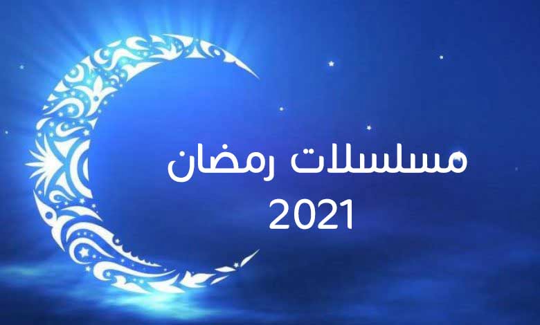 رمضان 2021
