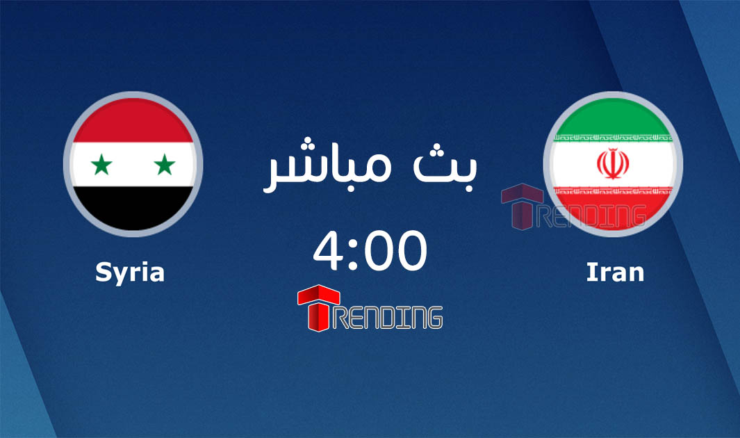 مباراة سوريا وايران