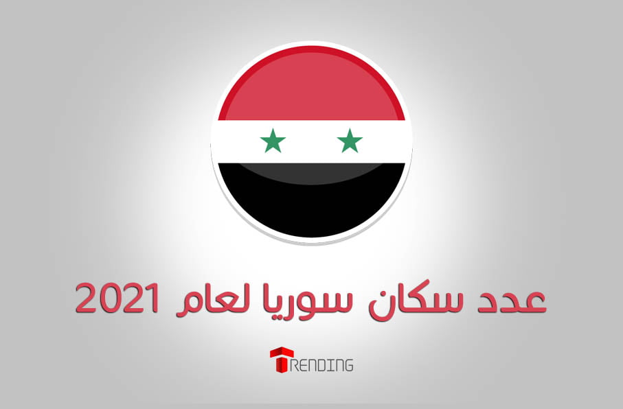عدد سكان سوريا لعام 2021
