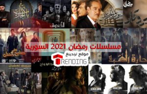 مسلسلات رمضان 2021 السورية