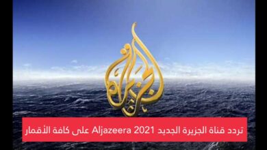 تردد قناة الجزيرة