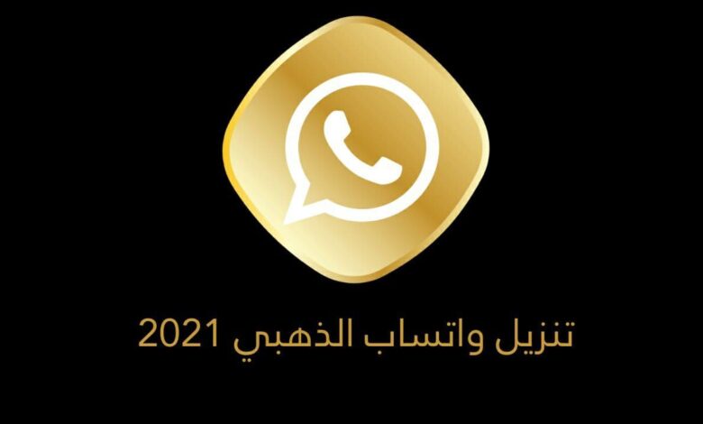 تنزيل واتس اب الذهبي اخر إصدار نسخة ضد الحظر تحديث يومي 2021 Whatsapp