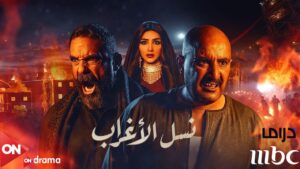 فيديو مسرب يكشف نهاية مسلسل نسل الأغراب ..مسلسلات رمضان 2021