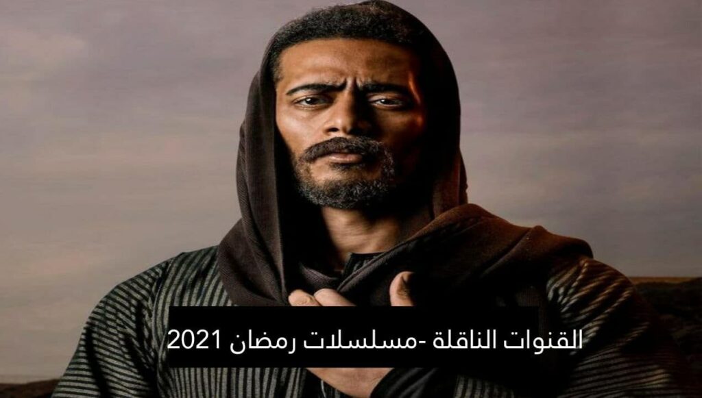 مسلسلات رمضان 2021