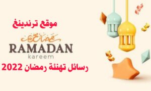رسائل تهنئة رمضان 2022 بطاقة عبارات رمضانية وصور مسجات ramadan