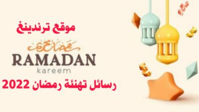 رسائل تهنئة رمضان 2022 بطاقة عبارات رمضانية وصور مسجات ramadan
