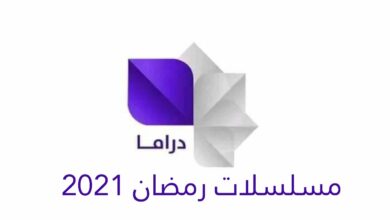 مسلسلات رمضان 2021 مواعيد قناة سوريا دراما يعاد