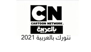 كارتون نتورك بالعربية Cartoon Network Arabic ، تردد قناة cn arabia