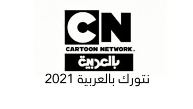 كارتون نتورك بالعربية Cartoon Network Arabic ، تردد قناة cn arabia