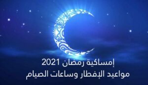 امساكية رمضان 2021