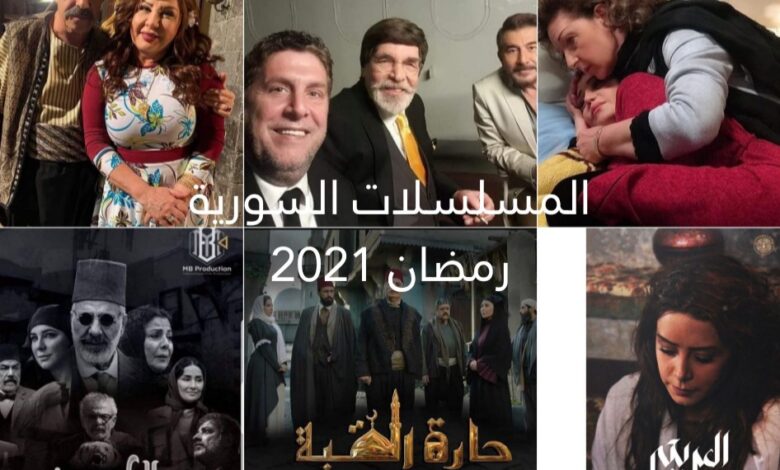 المسلسلات السورية في رمضان 2021 مواعيد و قنوات العرض