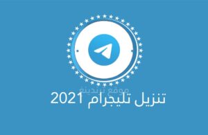تنزيل تلغرام Telegram 2021 .. تحديث تطبيق تليجرام اخر إصدار