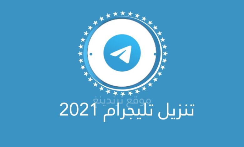تنزيل تلغرام Telegram 2021 .. تحديث تطبيق تليجرام اخر إصدار
