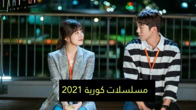 مسلسلات كوريه 2021 .. قائمة أبرز المسلسلات الكورية الجديدة موقع