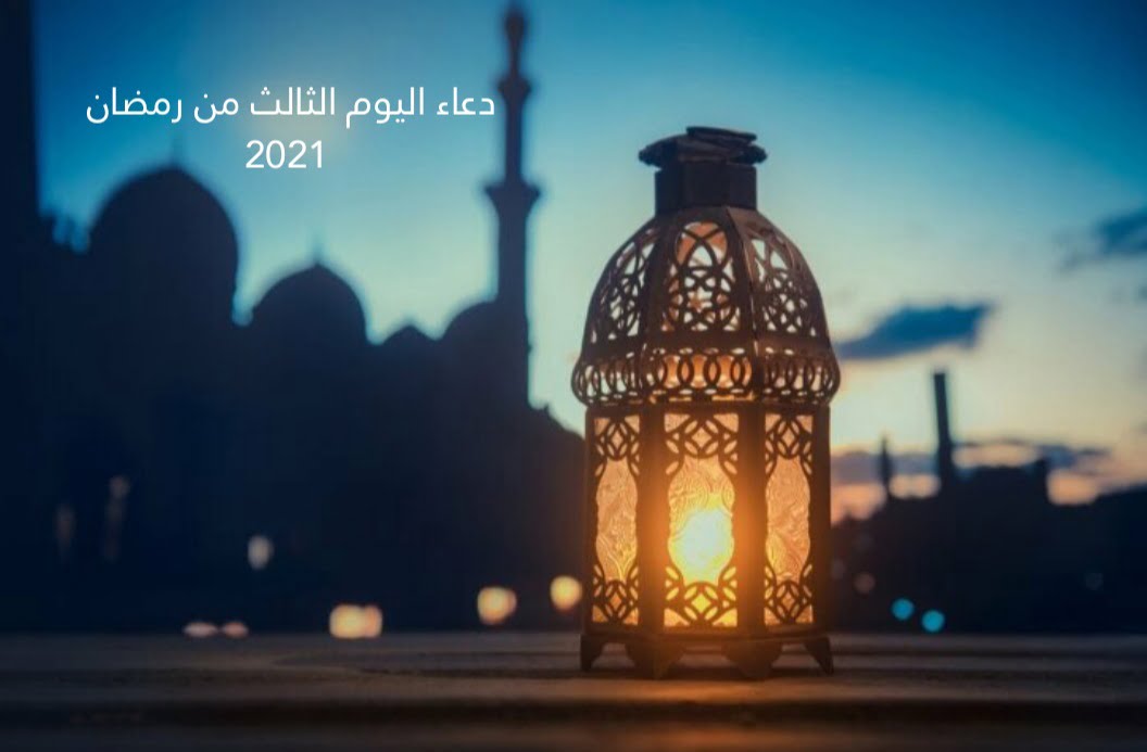 دعاء اليوم الثالث من رمضان 2021 وموعد آذان المغرب وعدد ساعات الصيام