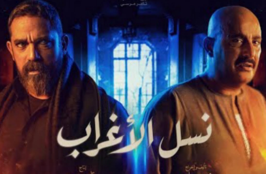 مواعيد عرض مسلسل نسل الأغراب في رمضان 2021 على قنوات On و MBC