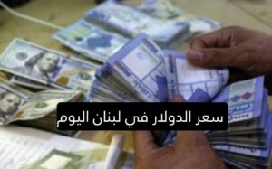 سعر الدولار في السوق السوداء في لبنان اليوم مقابل الليرة اللبنانية