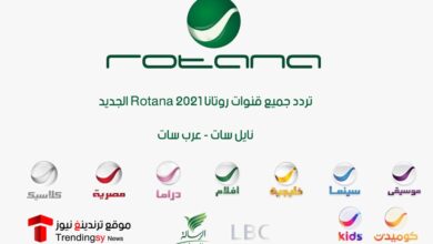 ترددات 2021 :تردد جميع قنوات روتانا 2021 Rotana الجديد على نايل سات وعرب سات