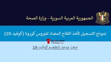 طريقة التسجيل على لقاح كورونا في سوريا ..رابط موقع وزارة الصحة السورية