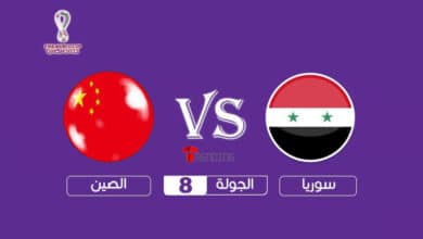 موعد مباراة سوريا ضد الصين و القنوات الناقلة ..تصفيات آسيا المؤهلة لكأس العالم 2022