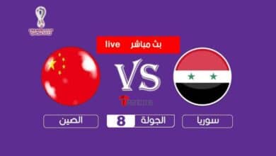 مشاهدة مباراة سوريا ضد الصين بث مباشر الان 15 يونيو 2021 .. كأس العالم 2022