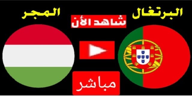 مشاهدة مباراة البرتغال ضد المجر بث مباشر الآن ..يورو 2020 -2021