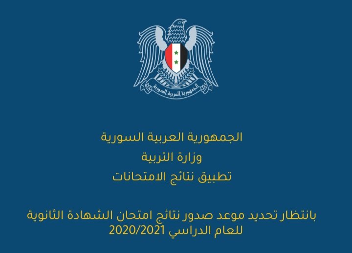 تحميل تحديث تطبيق نتائج البكالوريا 2022 - تنزيل برنامج نتيجة الشهادة الثانوية سوريا