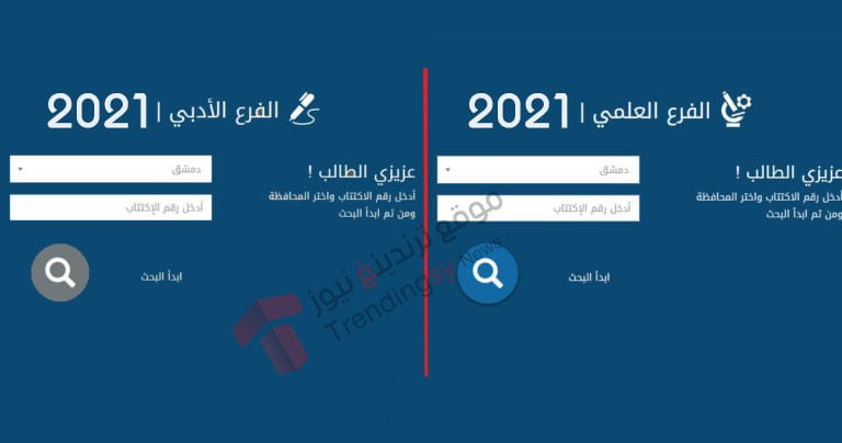 نتائج البكالوريا 2021 في سوريا بـ رقم الاكتتاب والاسم .. الشهادة الثانوية moed.gov.sy