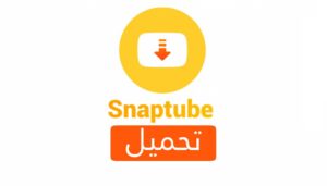 طريقة تنزيل برنامج Snaptube مجانا للاندرويد - تحميل تطبيق سناب تيوب 2021