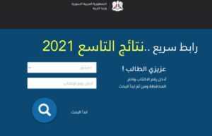 موقع وزارة التربية السورية moed.gov.sy نتائج التاسع 2021 سوريا ب رقم الاكتتاب والاسم