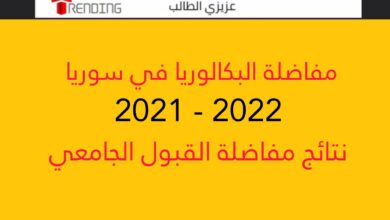 مفاضلة البكالوريا في سوريا 2021 – 2022 ..نتائج مفاضلة القبول الجامعي