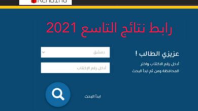 رابط نتائج التاسع في سوريا 2021 .. موقع وزارة التربية السورية