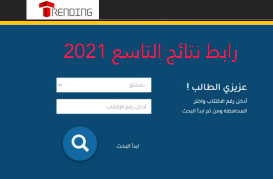 رابط نتائج التاسع في سوريا 2021 .. موقع وزارة التربية السورية