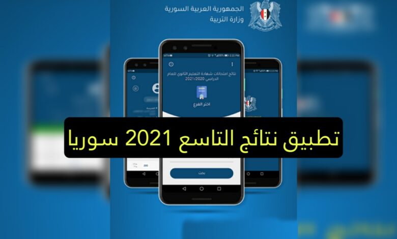 تحميل تطبيق نتائج التاسع في سوريا 2022 - برنامج نتيجة تاسع ( الاسم والاكتتاب )
