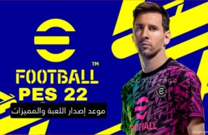 بيس 2022 PES : موعد إصدار لعبة eFootball للكومبيوتر والأندرويد مجانا كاملة
