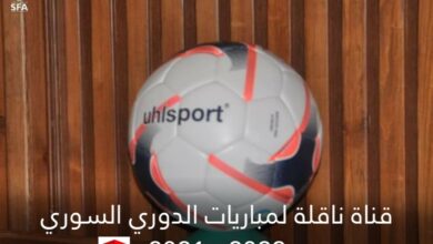 تردد قناة ناقلة لجميع مباريات الدوري السوري 2021 - 2022
