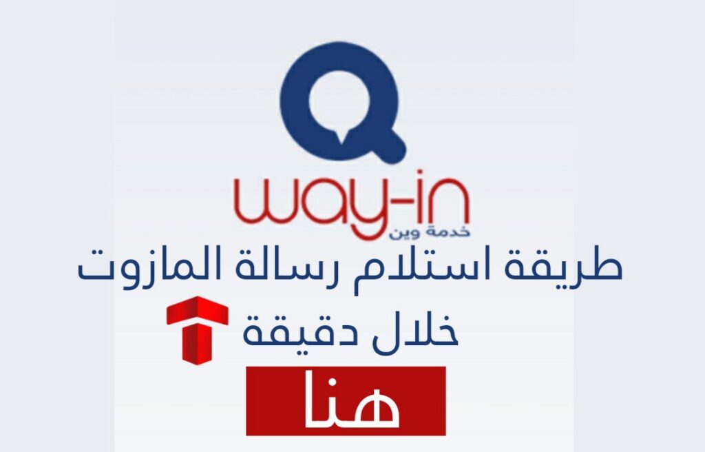 طريقة استلام رسالة المازوت عبر برنامج وين بعد تطبيق آلية التوزيع الجديدة