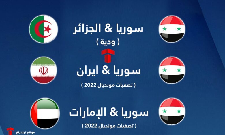 موعد مباريات منتخب سوريا ضد إيران والإمارات والجزائر في تصفيات كأس العالم قطر 2022