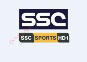 تردد السعودية الرياضية : قناة SSC على نايل سات وعرب سات HD وSD