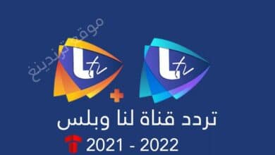 تردد لنا 2021 الجديد : قناة LANA TV على نايل سات HD وSD