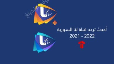 تردد قناة لنا السورية الجديد وبلس Lana TV 2021 نايل سات HD وSD