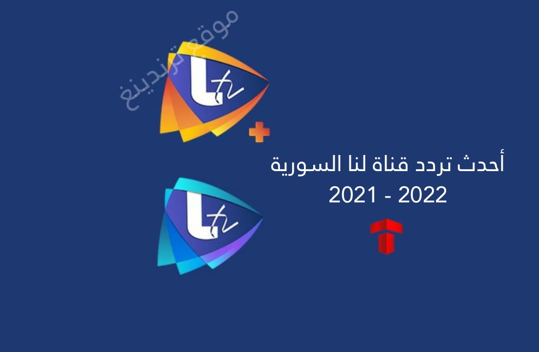 تردد قناة لنا السورية الجديد وبلس Lana TV 2021 نايل سات HD وSD