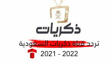 تردد ذكريات 2021 الجديد : قناة Thekrayat TV على نايل سات وعربسات HD .