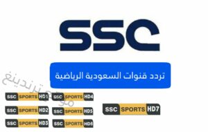 5تردد قنوات ssc : قناة ksa sports الرياضية السعودية الجديد على النايل سات 2021