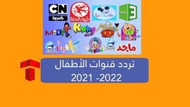 تردد قنوات الأطفال 2021 - 2022 الجديد على نايل سات "تحديث أغسطس"
