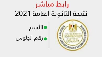 نتيجة الثانوية العامة 2021 في مصر : رابط نتائج برقم الجلوس والاسم
