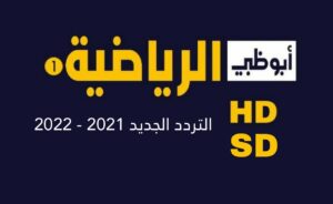 تردد قناة Abu Dhabi Sports أبو ظبي الرياضية 1 و 2 بجودة HD و SD نايل سات