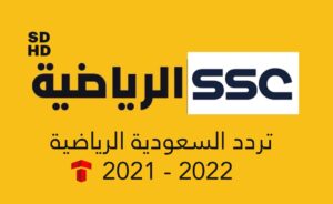 تردد اس اس سي الجديد : قناة ssc الرياضية السعودية 2021 - 2022 جودة HD و SD نايل سات .